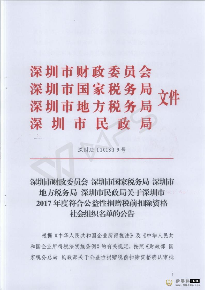 Prosperity! Shenzhen Lions Club has been granted the pre-tax deduction qualification for public welfare donations in Shenzhen again news 图1张